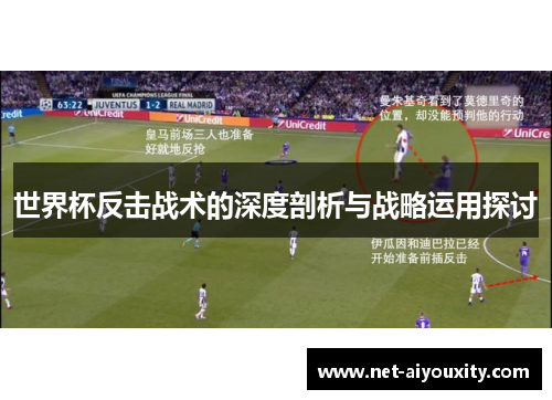 世界杯反击战术的深度剖析与战略运用探讨