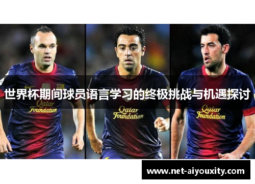 世界杯期间球员语言学习的终极挑战与机遇探讨
