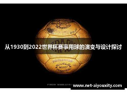 从1930到2022世界杯赛事用球的演变与设计探讨