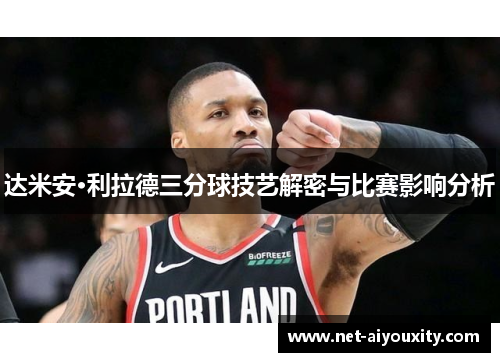 达米安·利拉德三分球技艺解密与比赛影响分析
