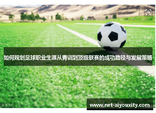 如何规划足球职业生涯从青训到顶级联赛的成功路径与发展策略