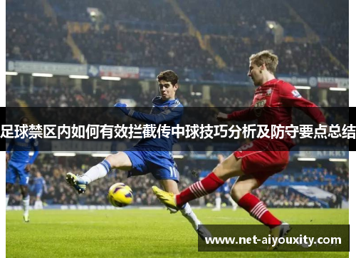 足球禁区内如何有效拦截传中球技巧分析及防守要点总结