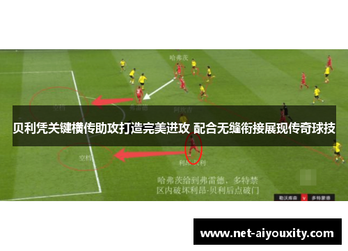 贝利凭关键横传助攻打造完美进攻 配合无缝衔接展现传奇球技