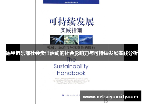 德甲俱乐部社会责任活动的社会影响力与可持续发展实践分析