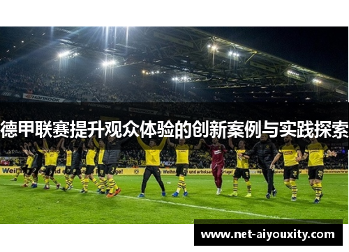 德甲联赛提升观众体验的创新案例与实践探索