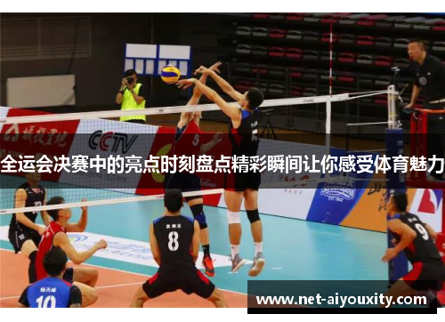 全运会决赛中的亮点时刻盘点精彩瞬间让你感受体育魅力