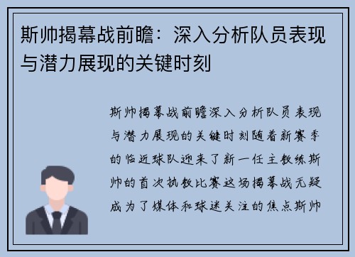 斯帅揭幕战前瞻：深入分析队员表现与潜力展现的关键时刻