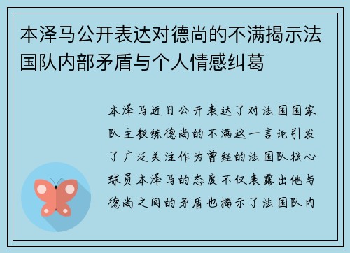 本泽马公开表达对德尚的不满揭示法国队内部矛盾与个人情感纠葛