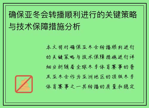 确保亚冬会转播顺利进行的关键策略与技术保障措施分析