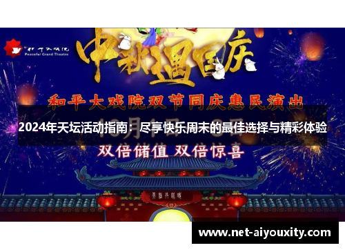 2024年天坛活动指南：尽享快乐周末的最佳选择与精彩体验