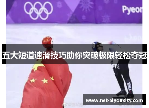 五大短道速滑技巧助你突破极限轻松夺冠