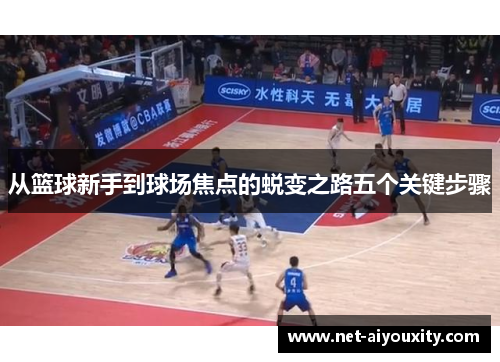 从篮球新手到球场焦点的蜕变之路五个关键步骤