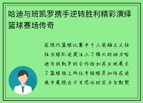 哈迪与班凯罗携手逆转胜利精彩演绎篮球赛场传奇