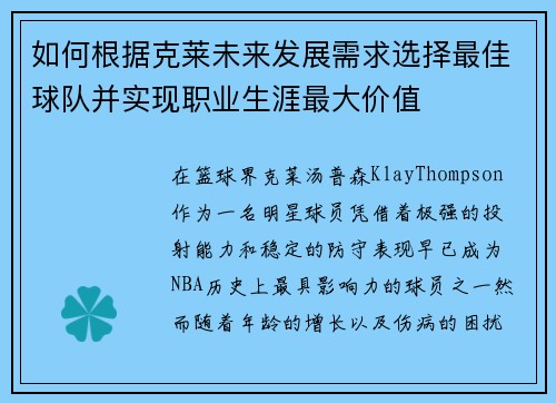 如何根据克莱未来发展需求选择最佳球队并实现职业生涯最大价值