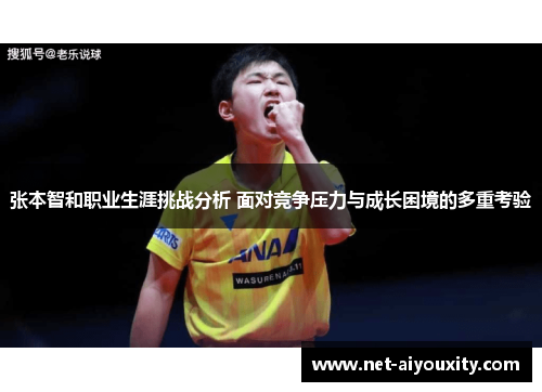张本智和职业生涯挑战分析 面对竞争压力与成长困境的多重考验