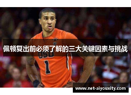 佩顿复出前必须了解的三大关键因素与挑战