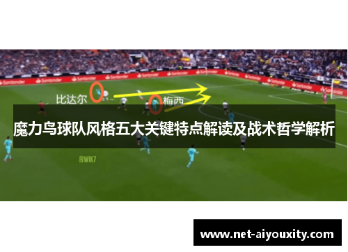 魔力鸟球队风格五大关键特点解读及战术哲学解析
