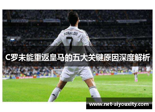 C罗未能重返皇马的五大关键原因深度解析