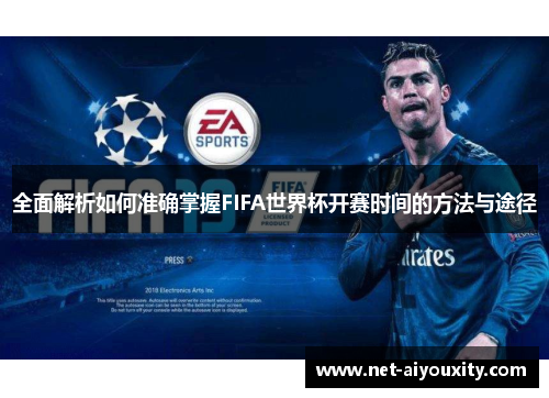 全面解析如何准确掌握FIFA世界杯开赛时间的方法与途径