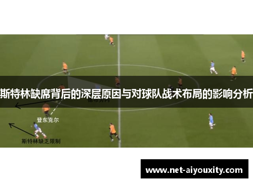 斯特林缺席背后的深层原因与对球队战术布局的影响分析